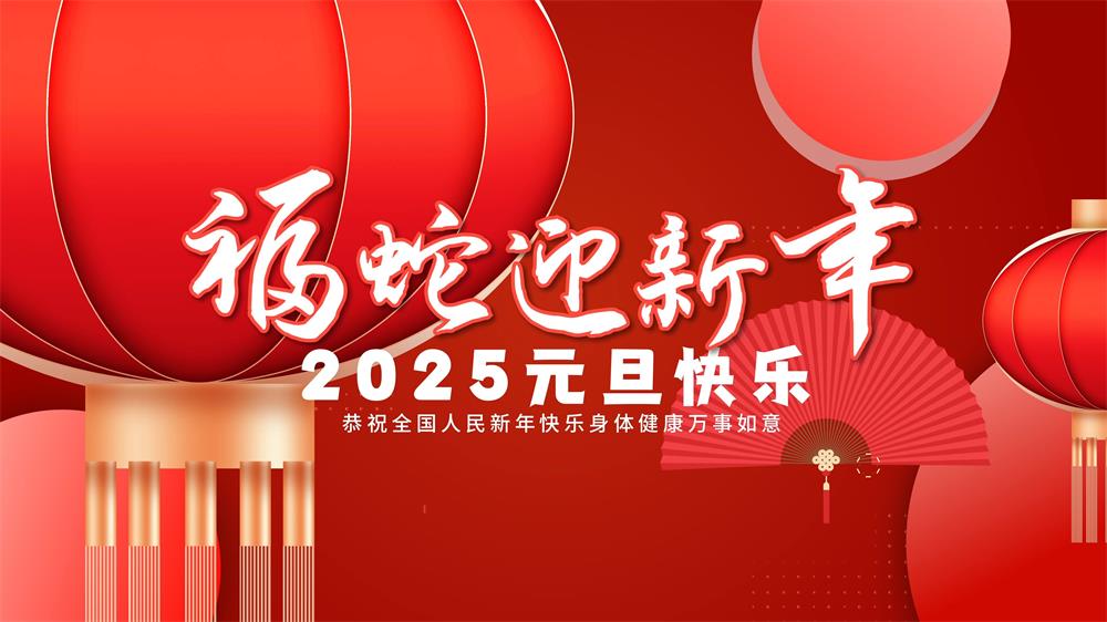 广东康明祝大家2025元旦快乐