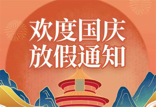 康明节能空调|2022年国庆节放假通知